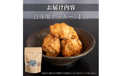 白味噌 クッキー 大 【1つ】 大1袋