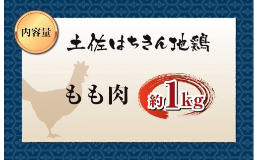 鶏肉 もも 1kg ブランド鶏 土佐はちきん地鶏 ふるさと納税 肉 地鶏 とり とり肉 とりむね 鳥もも肉 小分けバック 鳥 とりもも 冷凍 もも肉 からあげ 唐揚げ から揚げ 人気 ランキング おすすめ 簡易包装 高知県 須崎市 ME045_x