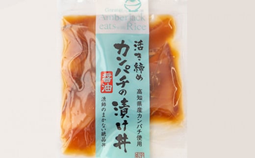 勘八 漬け丼 60g × 4パック | 海鮮 丼 醤油漬け 活き締め カンパチ かんぱち 惣菜 漬丼 お手軽 おかず 魚 刺身 小分け ギフト 人気 加工品 お茶漬け 冷凍 時短 国産 産地直送 みなみ丸 高知県 須崎市