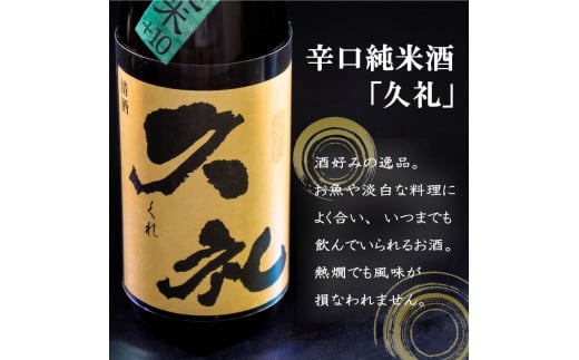 純米酒【須崎】と兄弟酒【久礼】吟醸無濾過 辛口純米+10 1800ml×3本 【地酒】