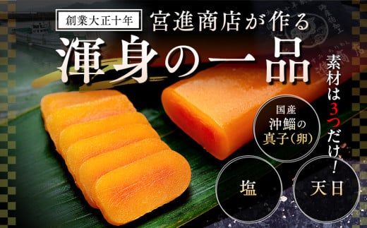 宮進商店謹製 本からすみ 60g以上【高級珍味】 60g