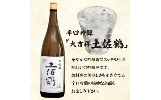 辛口吟醸酒【大吉祥土佐鶴】純米酒【須崎】各1.8L 2本 セット 【地酒】