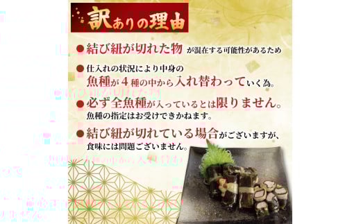 訳あり 須崎捕れたて鮮魚の昆布巻き 2パック 鯛 鰹 カンパチ キハダマグロ たい かつお 勘八 まぐろ おかず 一品 簡単調理 冷凍 小分け SB008