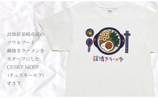 ラーメン Tシャツ 須崎市 鍋焼きラーメン シャツ 須崎 高知県 高知  全6色 全8サイズ 綿100% FO005