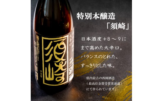 地酒 1.8L 2本 セット 【純米酒 須崎】 【本醸造大辛口 須崎】 【地酒】