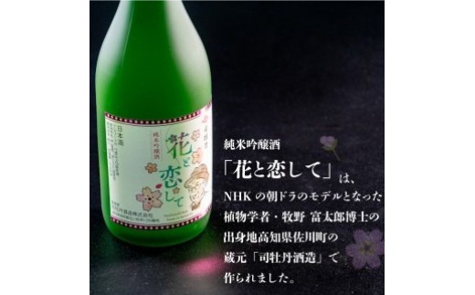 当店オリジナル 純米吟醸酒【須崎】と純米吟醸酒【花と恋して】720ml×2本 【地酒】