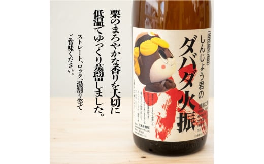 栗焼酎 ダバダ火振 1.8ml 1本 しんじょう君ラベル 焼酎 地酒 ギフト ダバダ 栗 しんじょう君 酒  贈答 限定 セット お歳暮 TH0171