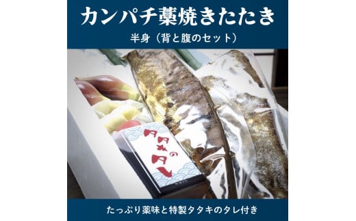 生かんぱちのたたき 300g以上 土佐 高知県産 須崎市 IRY002