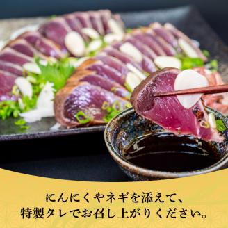 【厳選】 朝獲れかつお 藁焼きタタキセット カツオのわら焼き 鰹のたたき