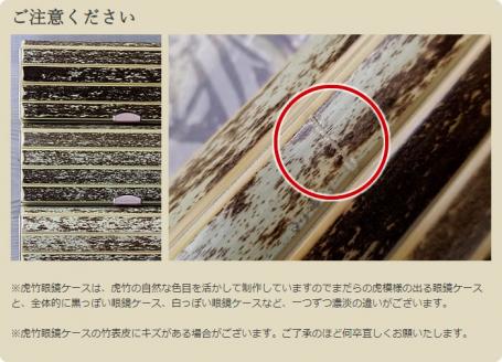 虎竹眼鏡ケース 【山岸竹材店】