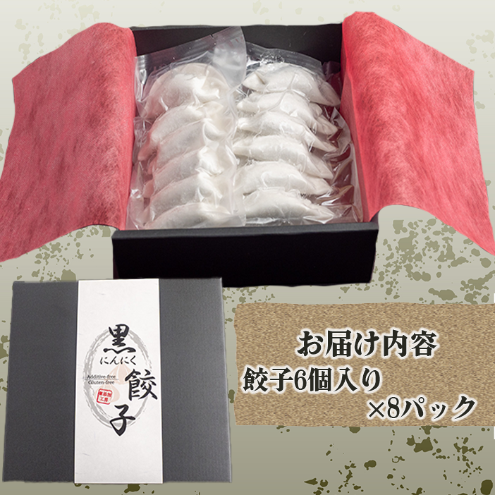 有機黒ニンニクと四万十豚で作った最高級餃子（6個x8パック）完全無添加