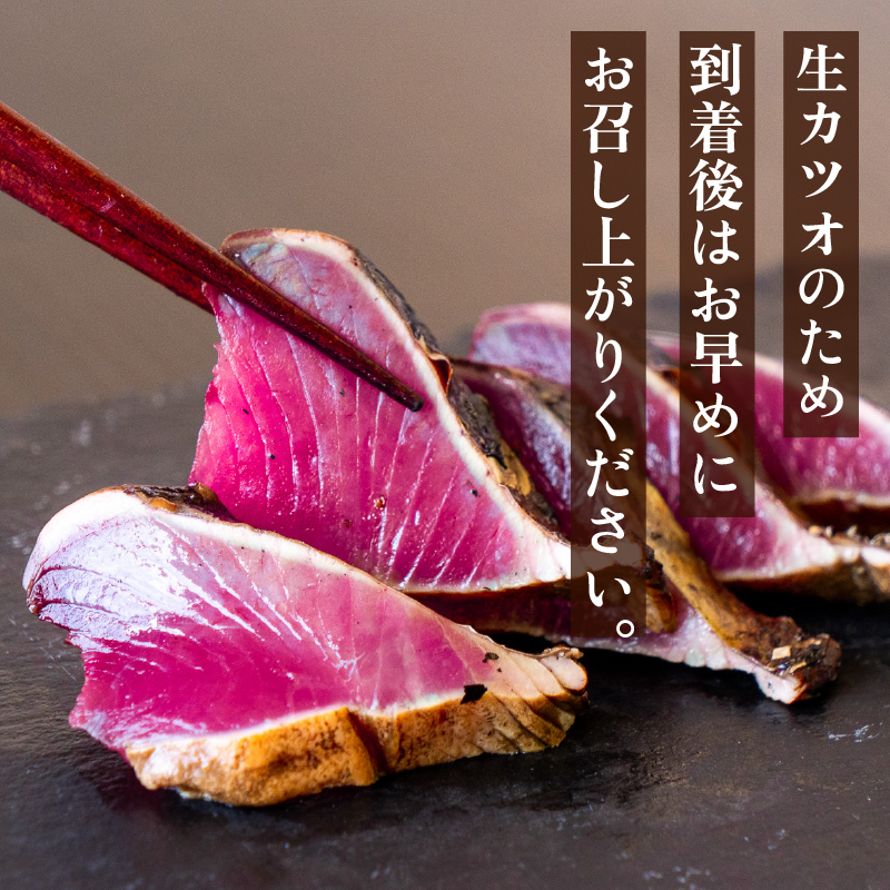 【藁焼き】 かつお タタキ 約2.4kg
