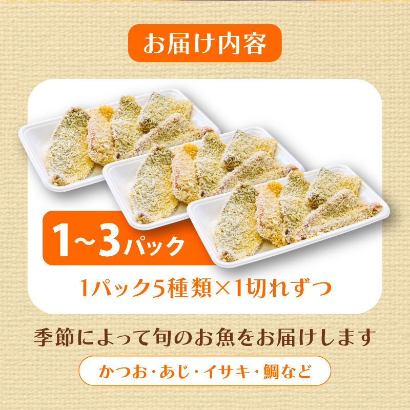【鮮魚フライ】 おまかせ 鮮魚 フライ 10切れ セット
