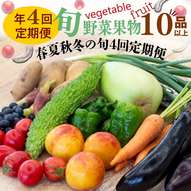 【 定期便 4回 】 野菜 果物 10 ? 13 種類 セット