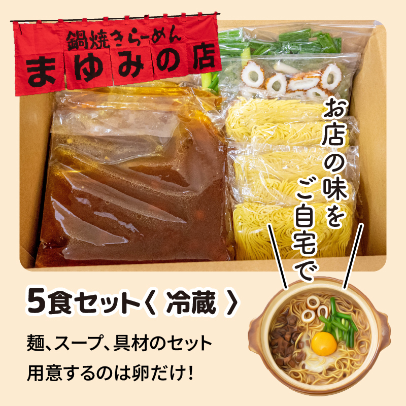 まゆみの店特製 鍋焼きラーメン5食 セット 【お取り寄せ】