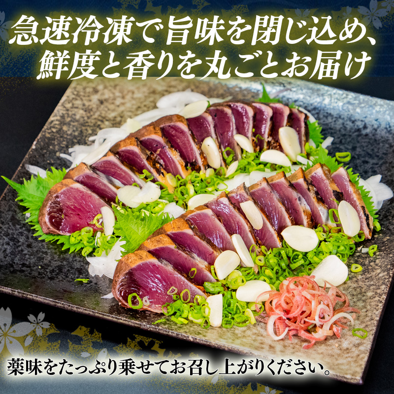 【厳選】 朝獲れかつお 藁焼きタタキセット カツオのわら焼き 鰹のたたき 300～350g