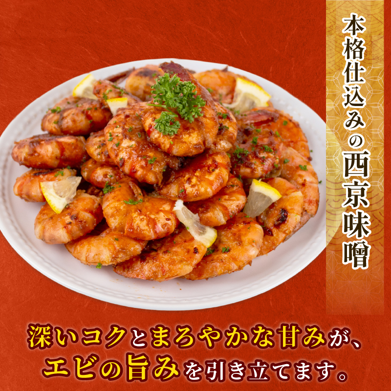 【無添加】むきえび ブラックタイガー 西京漬け 1kg