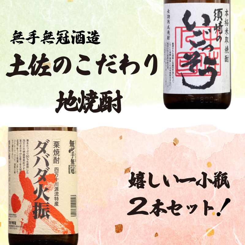 栗焼酎 希少 【ダバダ火振】米焼酎【須崎のいごっそう】 2本 セット 【地酒】