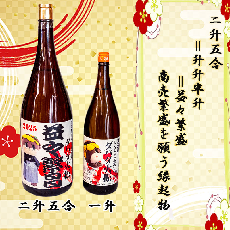 ダバダ火振り 益々繁盛ボトル 4500ml【地酒】