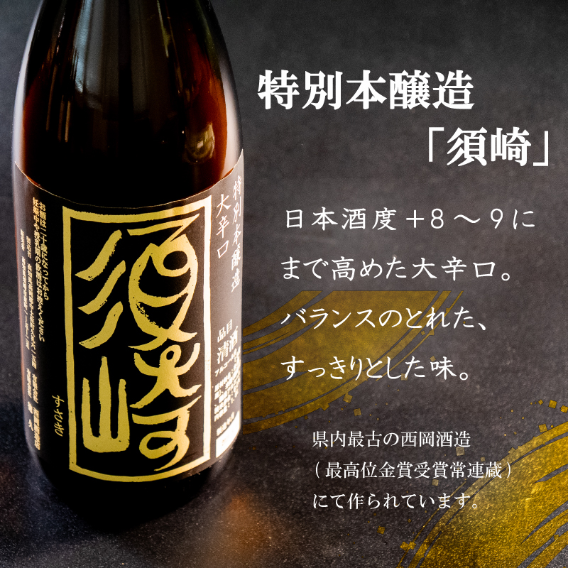 銘酒【須崎】の三兄弟､純米吟醸酒 純米酒 本醸造酒 720ml×3本 【地酒】
