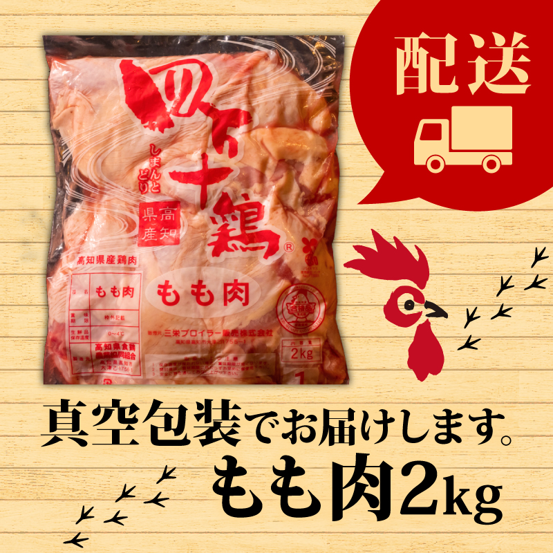 もも肉 鶏 2kg ブランド 四万十鶏 須崎 高知 唐揚げ 煮物 鍋 【便利】 【ブランド鶏】