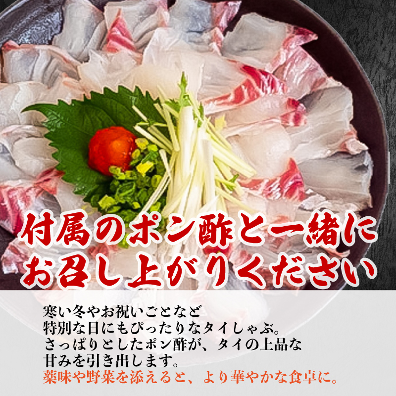 タイ しゃぶしゃぶ用 タイしゃぶ 1パック 約210g