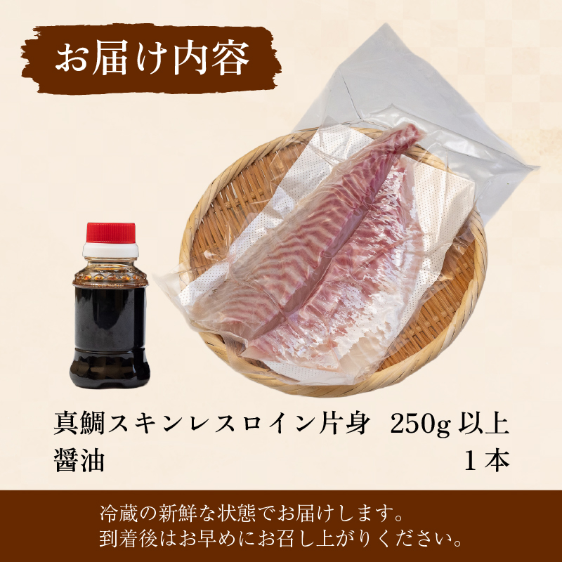 真鯛 タイ お刺身 250g 産地直送 冷蔵 醤油 セット 新鮮 鮮魚 養殖 皮引き 柵 スキンレス ロイン 鯛 たい タイ 年末年始 正月 お食い初め 刺身 しゃぶしゃぶ 鯛しゃぶ 鍋 鯛めし 鯛茶漬け 出汁茶漬け 漬け カルパッチョ タタキ 炙り 塩焼き 煮込み 料理 10000円 高知県 須崎市 YI011