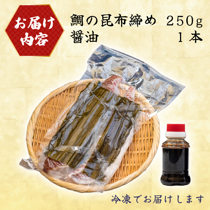 真鯛 の 昆布 締め 250g マダイ タイ 昆布締め 高知県 須崎市 YI012