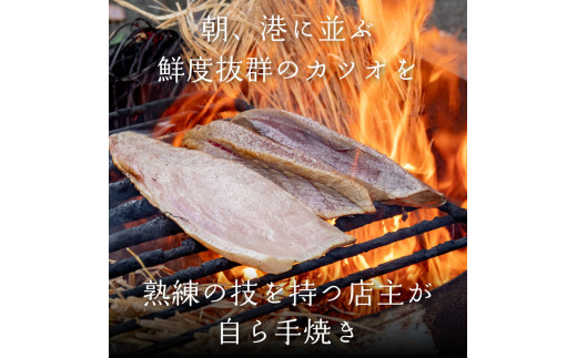 生かつおのたたき 高知 藁焼きカツオのタタキ 【冷蔵】