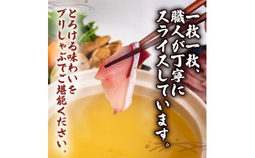 ブリ しゃぶしゃぶ用 ブリしゃぶ １パック 約210g 15切れ