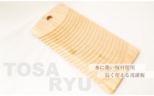 洗濯 板 Lサイズ 170×360×150mm 洗濯 板 桜 高知 須崎   TR005