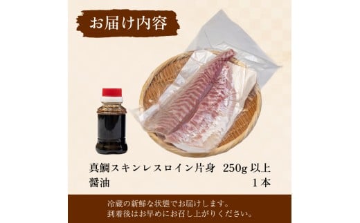 真鯛 タイ お刺身 250g 産地直送 冷蔵 醤油 セット 新鮮 鮮魚 養殖 皮引き 柵 スキンレス ロイン 鯛 たい タイ 年末年始 正月 お食い初め 刺身 しゃぶしゃぶ 鯛しゃぶ 鍋 鯛めし 鯛茶漬け 出汁茶漬け 漬け カルパッチョ タタキ 炙り 塩焼き 煮込み 料理 10000円 高知県 須崎市 YI011