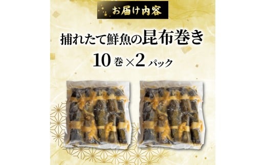 訳あり 須崎捕れたて鮮魚の昆布巻き 2パック 鯛 鰹 カンパチ キハダマグロ たい かつお 勘八 まぐろ おかず 一品 簡単調理 冷凍 小分け SB008