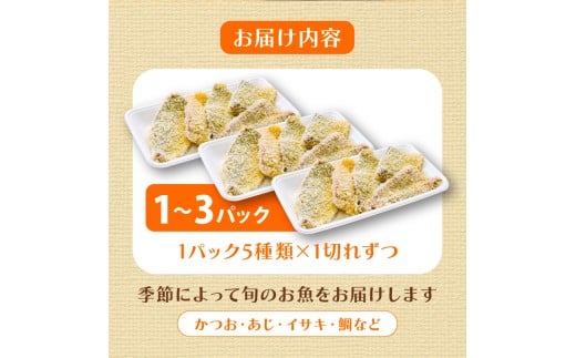 【鮮魚フライ】 おまかせ 鮮魚 フライ 10切れ セット 10切れ