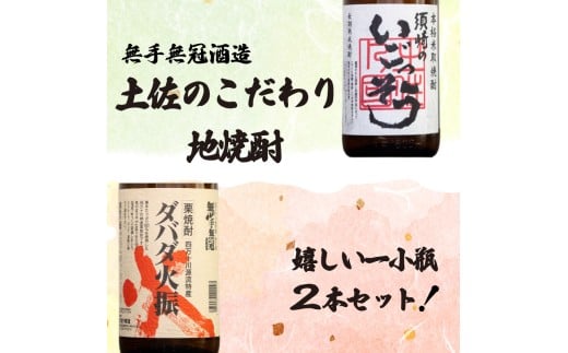 栗焼酎 希少 【ダバダ火振】米焼酎【須崎のいごっそう】 2本 セット 【地酒】