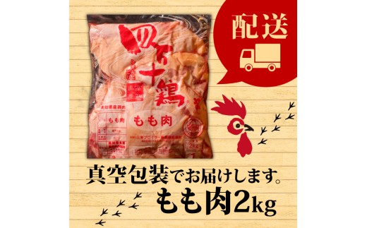 銘柄鶏 四万十鶏 もも肉 2kg | 切身 カットでかんたん時短セット カット済み 鳥肉 とりにく 鶏もも 冷蔵 国産 ブランド 唐揚げ 煮物 鍋 チキン 南蛮 高知県 須崎市 TM018_x