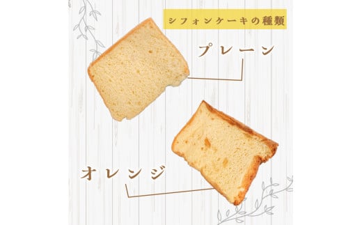 【シフォンケーキ】 プレーン 12個 セット スイーツ ケーキ CFS002-2x 12個プレーン