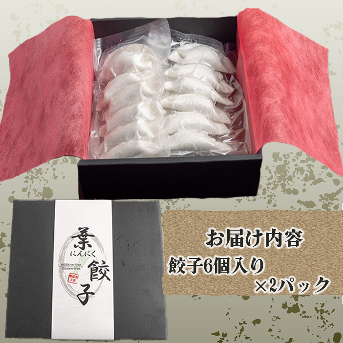 有機葉ニンニクと四万十豚で作った最高級餃子（6個x2パック）完全無添加