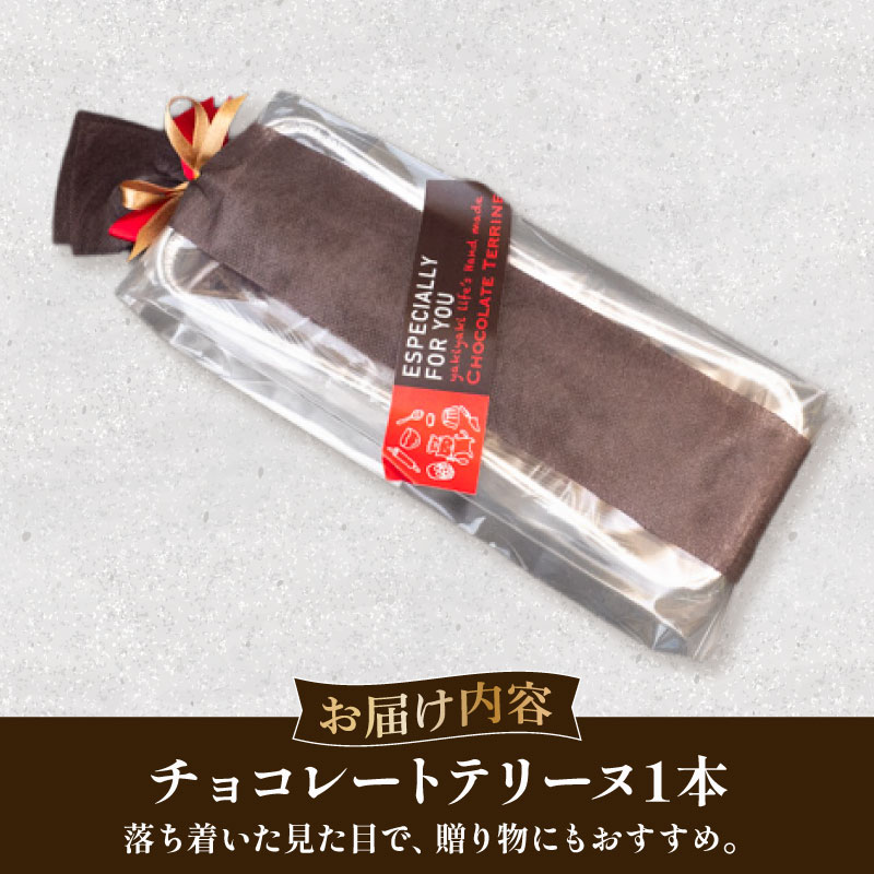 チョコレートテリーヌ 1本