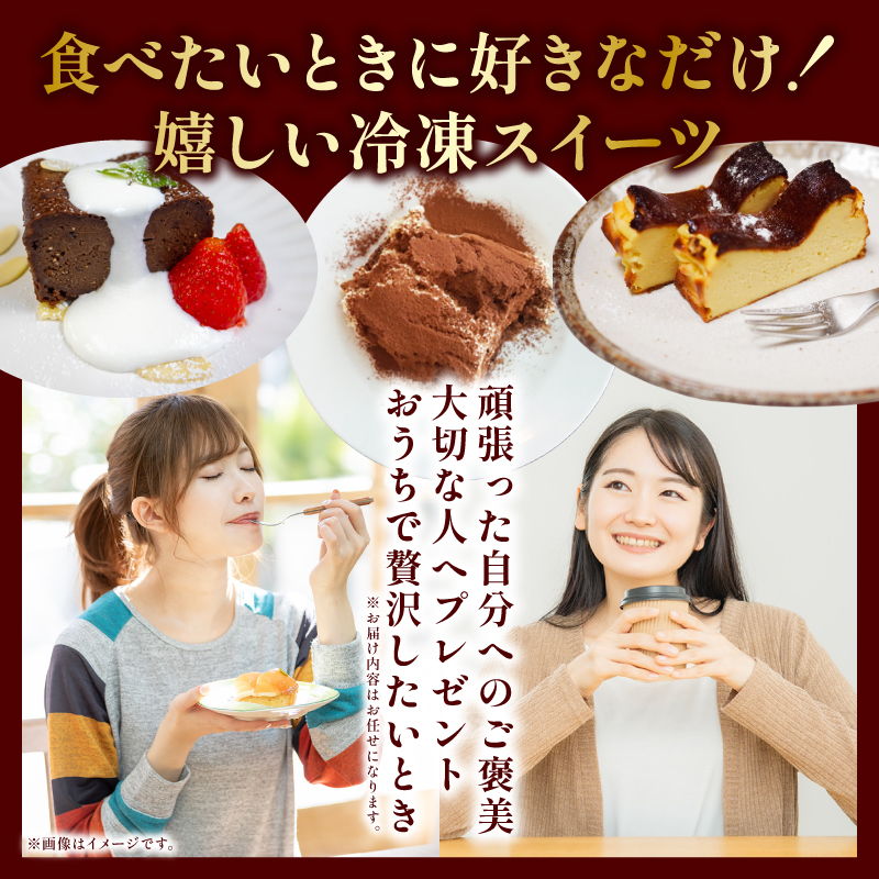  ケーキ 詰め合わせ スイーツ 冷凍 手作り おやつ おかし デザート ケーキセット 焼き菓子 常温 バスクチーズケーキ ティラミス チョコレートテリーヌ ゼリー 杏仁豆腐 おまかせ お楽しみ ご褒美 贅沢 お菓子詰め合わせ ご褒美 高知県 須崎市