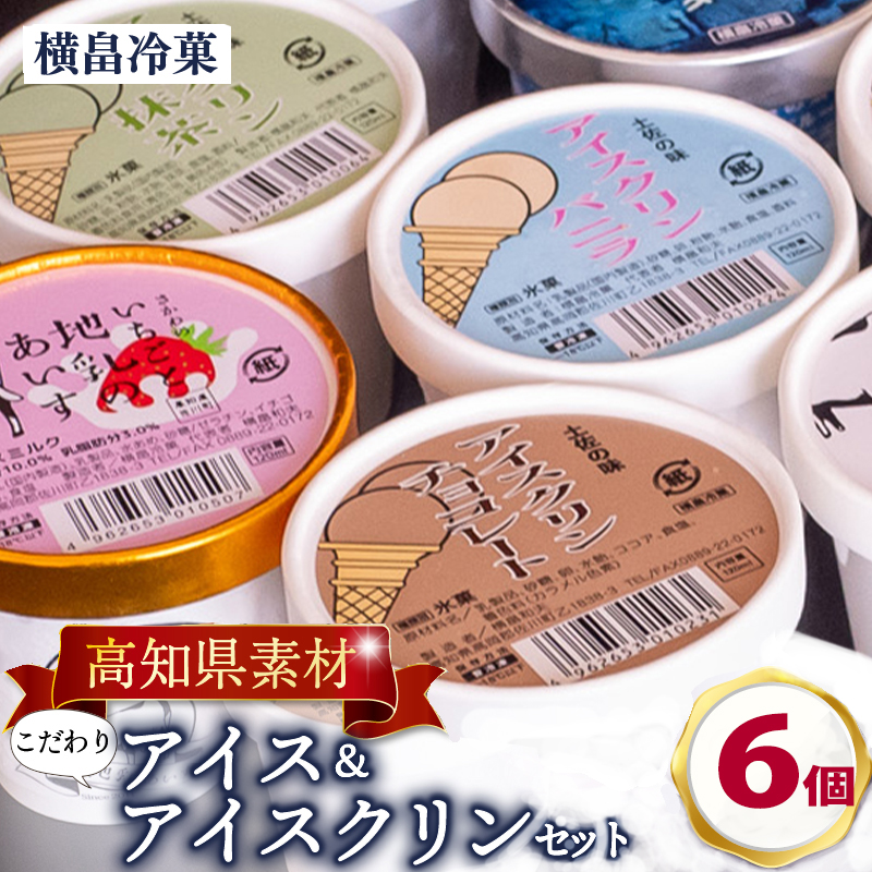 高知 名物 アイスクリン ふるさとの味アイス 6個 セット 【 ゆず 文旦 甘酒 ミルク いちごミルク 生姜 バニラ 抹茶 いちご チョコ ソーダ 人気 カップ スイーツ バラエティ おやつ 詰め合わせ デザート 詰合せ 】 【道の駅須崎】