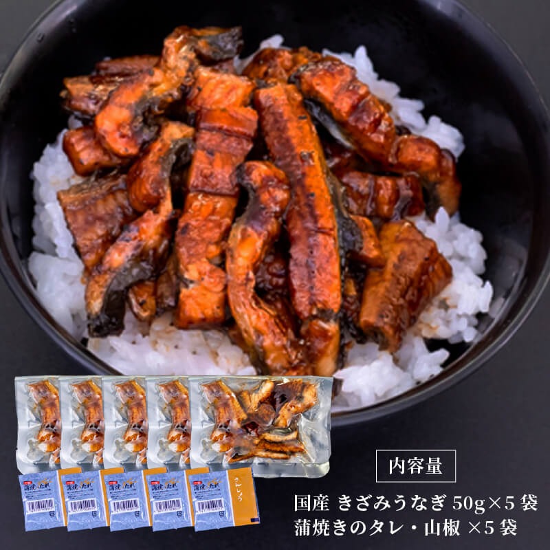 【12ヶ月連続定期便】国産 きざみ うなぎ 蒲焼き 5パック ( 冷凍 真空 小分け たれ 山椒 付き 肉厚 ウナギ 蒲焼 タレ付き ふっくら 香ばしい うなぎ蒲焼き 鰻蒲焼 養殖鰻 養殖うなぎ 国産うなぎ 惣菜 温めるだけ 簡単調理 定期便 12回 )ME10000