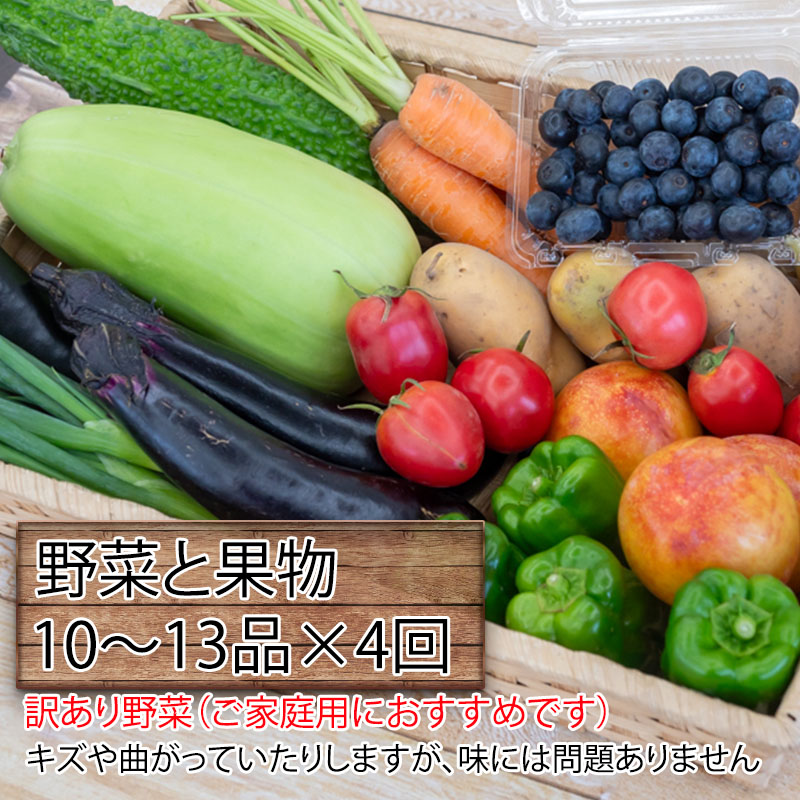 【 定期便 4回 】 野菜 果物 10 ? 13 種類 セット