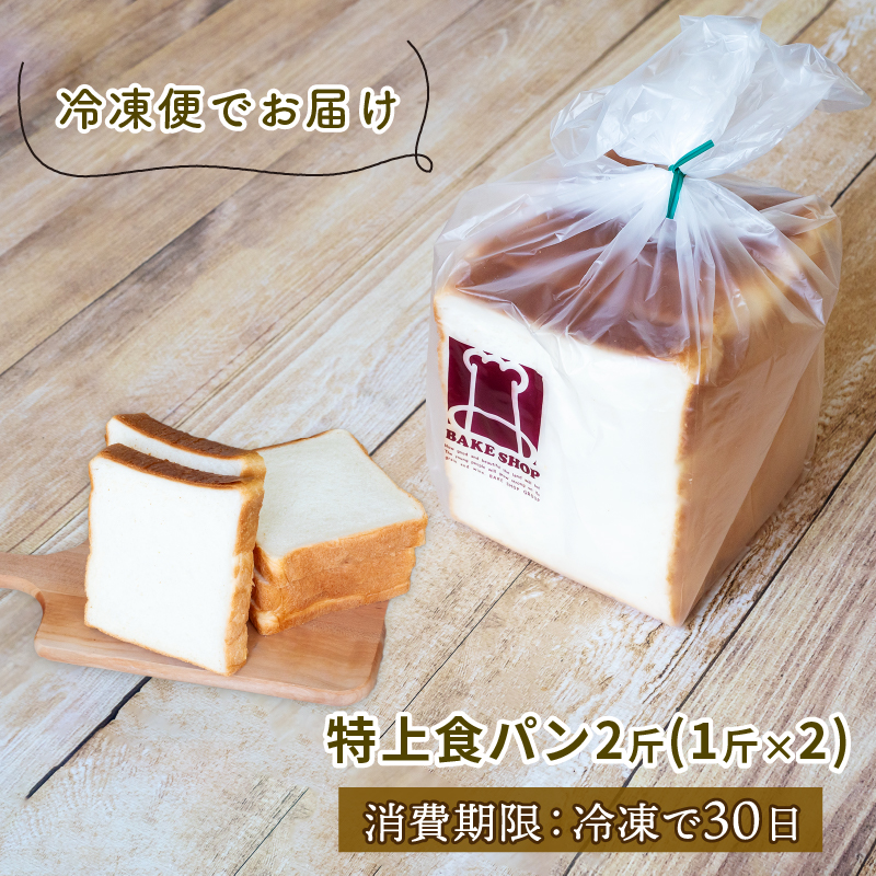 特上食パン 2斤 (1斤×2】 食パン ｜ 食パン高級 型 ふんわり しっとり 冷凍 パンストック 人気 有名 お取り寄せ おすすめ 高知県 須崎市 MNB001