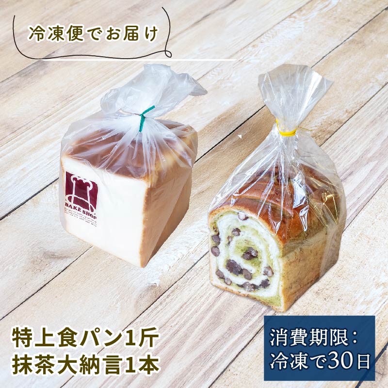 特上食パン 1斤 ＆ 抹茶大納言 1本 ｜ 計2 食パン高級 型 ふんわり しっとり パン 抹茶パン 抹茶 大納言 抹茶大納言パン 冷凍 パンストック 人気 有名 お取り寄せ おすすめ 高知県 須崎市 MNB005