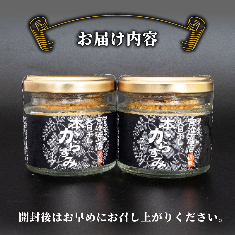 【宮進商店謹製】 本からすみフレーク2瓶セット [高級珍味]
