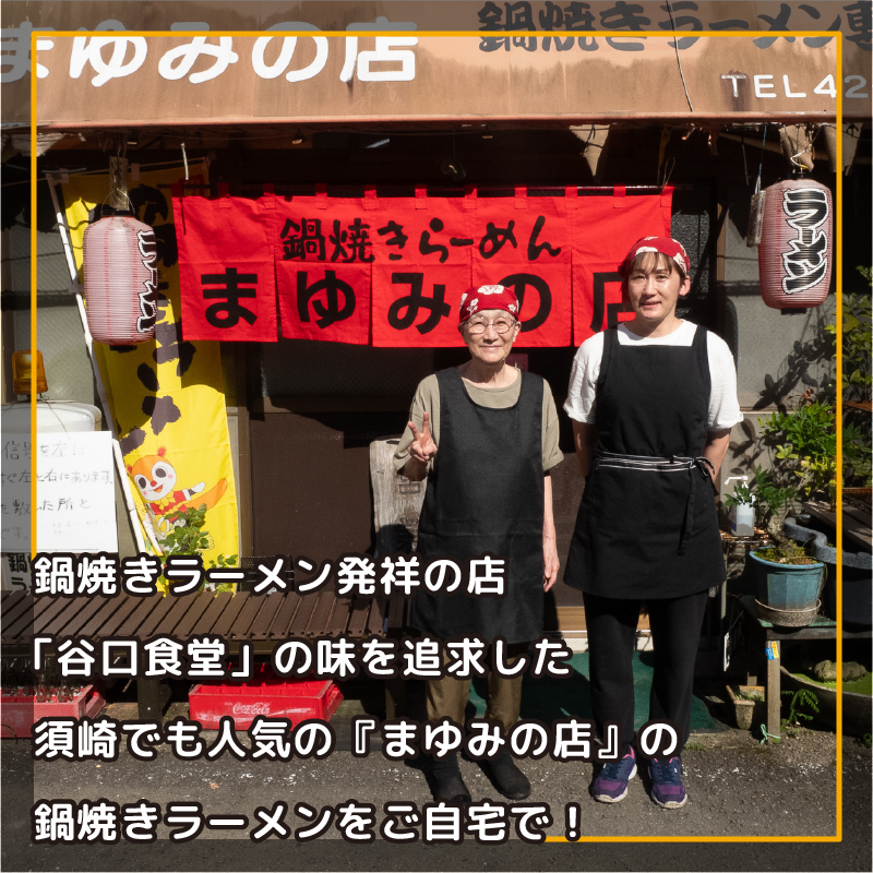 まゆみの店特製 鍋焼きラーメン5食 セット 【お取り寄せ】