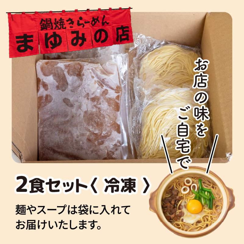 まゆみの店特製 鍋焼きラーメン2食 セット 【お取り寄せ】