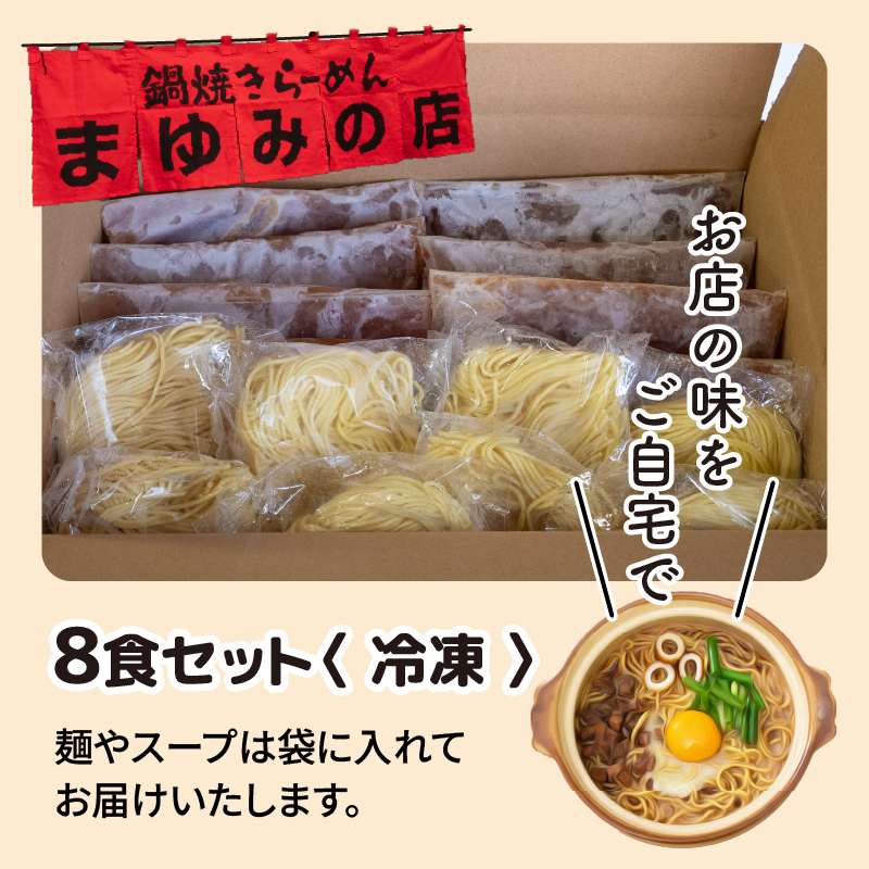 まゆみの店特製 鍋焼きラーメン8食 セット 【お取り寄せ】