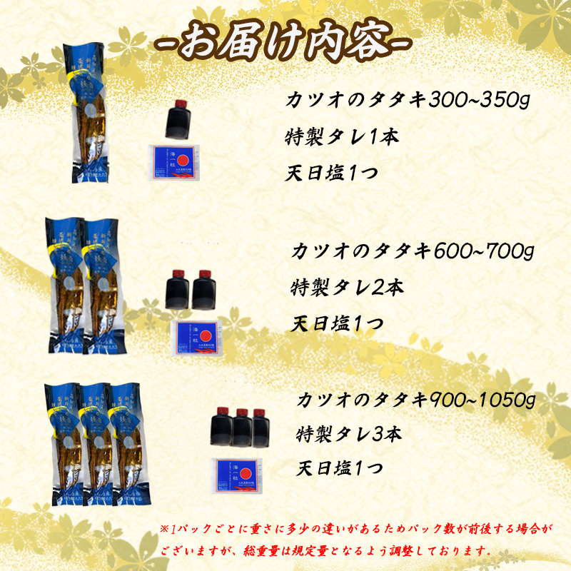 【厳選】 朝獲れかつお 藁焼きタタキセット カツオのわら焼き 鰹のたたき 600～700g